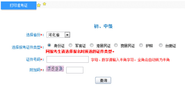 河北2013年<a href='/chuji/' style='color:blue'>初级会计</a>职称纸笔考试准考证打印入口