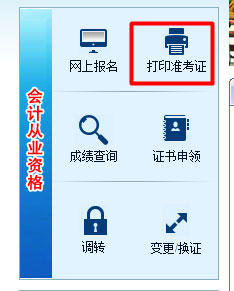 2016湖南会计从业资格考试准考证打印入口
