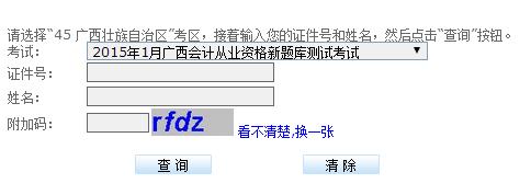 广西2015年会计从业资格无纸化考试成绩查询入口