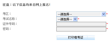 贵州2015上半年会计从业资格考试准考证打印入口