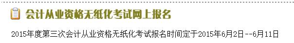 浙江2015第三次会计从业资格考试报名入口