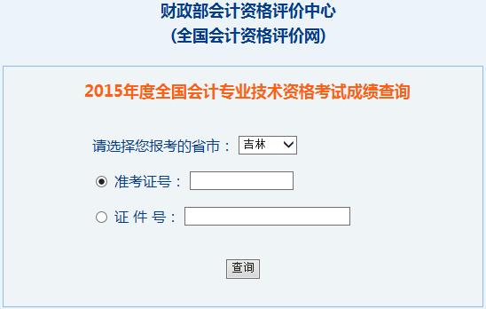 2015年吉林中级会计师考试成绩查询入口已开通