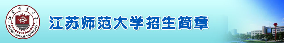 江苏师范大学招生简章