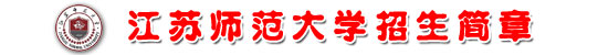 江苏师范大学