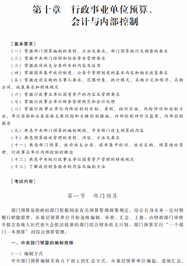 高级会计师考试《高级会计实务》考试大纲(第十章)