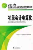 会计从业资格考试书籍--初级会计电算化