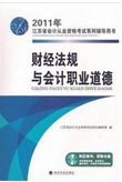 会计从业资格考试书籍--财经法规与会计职业道德