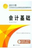 会计从业资格考试书籍--会计基础