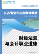 会计从业资格考试书籍--财经法规与会计职业道德