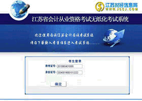 江苏会计从业资格考试