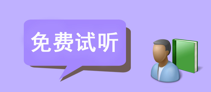 资产评估师免费试听
