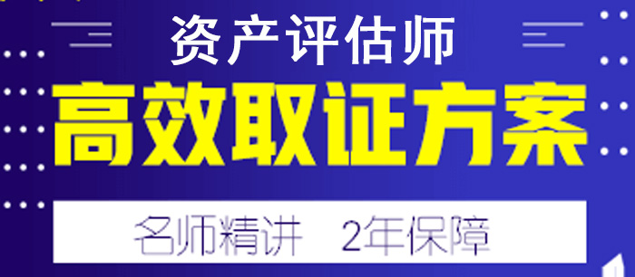 资产评估师考试高效取证方案